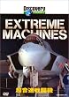 �f�B�X�J�o���[�`�����l�� Extreme Machines �������퓬�@ [DVD]