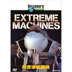 �f�B�X�J�o���[�`�����l�� Extreme Machines �������퓬�@ [DVD]