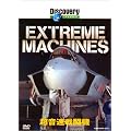 �f�B�X�J�o���[�`�����l�� Extreme Machines �������퓬�@ [DVD]