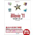 iMovie '11 �}�X�^�[�u�b�N (Mac Fan Books)