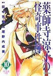 薬師寺涼子の怪奇事件簿 10 夜光曲 前編 (10) (マガジンZコミックス)