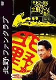 [DVD]ビートたけし.高田文夫.たけし軍団 北野ファンクラブ DVD-BOX