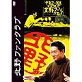 �k��t�@���N���u DVD-BOX