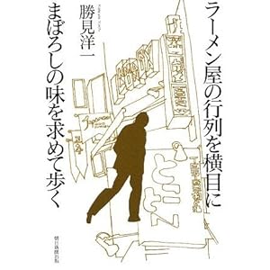 【クリックで詳細表示】ラーメン屋の行列を横目にまぼろしの味を求めて歩く [単行本]