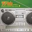 ���W�J�Z�̃f�U�C��! JAPANESE OLD BOOMBOX DESIGN CATALOG (����MOGURA BOOKS)