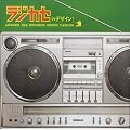 ���W�J�Z�̃f�U�C��! JAPANESE OLD BOOMBOX DESIGN CATALOG (����MOGURA BOOKS)