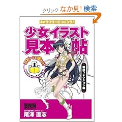 【クリックでお店のこの商品のページへ】キャラクターをつくろう! 少女イラスト見本帖 制服コレクション編 | 尾澤 直志 | 本 | Amazon.co.jp