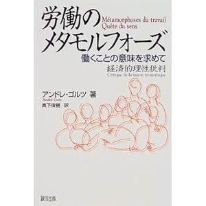 労働のメタモルフォーズ 働くことの意味を求めて―経済的理性批判 労働のメタモルフォーズ 働くことの意味を求めて―経済的理性批判