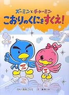 ズーミンとチャーミン こおりのくにをすくえ! ズーミンとチャーミン こおりのくにをすくえ!