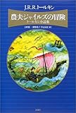 [Book]J.R.R. トールキン 農夫ジャイルズの冒険―トールキン小品集