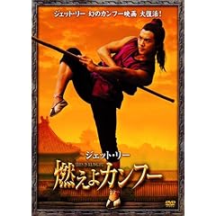 ジェット・リー 燃えよカンフー