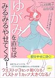[Book]山田 陽子 ゆがみを直せばみるみるやせてくる!―たった1回で効果が出るハイパーストレッチ48