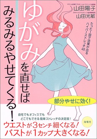  ゆがみを直せばみるみるやせてくる!―たった1回で効果が出るハイパーストレッチ48