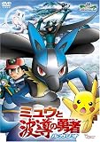 [DVD]松本梨香 劇場版ポケットモンスターアドバンスジェネレーション ミュウと波導の勇者 ルカリオ [DVD]