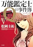 万能鑑定士Ｑの事件簿V