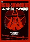 [DVD]坂井真紀 実録・連合赤軍 あさま山荘への道程 [DVD]