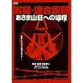 ���^�E�A���ԌR �����܎R���ւ̓��� [DVD]