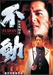 �ɓ��퍑�u �s���y�f���b�N�X�Łz [DVD]