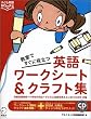 �����ł����ɖ𗧂w�p�ꃏ�[�N�V�[�g&�N���t�g�W�x (�q�ǂ��p��BOOKS)