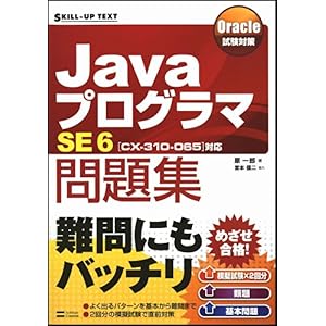 【クリックで詳細表示】Oracle試験対策 JavaプログラマSE 6問題集 [CX-310-065]対応 [単行本]
