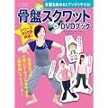 ���Ղ���߂�ƃA�b�T���₹��!�u���ՃX�N���b�g�vDVD�u�b�N (�}�L�m�o�Ń��b�N)