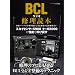 BCL���W�I�C���ǖ{ (�O�˃��b�N VOL. 428)