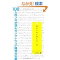 100�l�̃v�����I�񂾃\�t�g�E�F�A�J���̖��� �N�̂��߂ɑI��1��