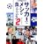 �T�b�J�[�Ń��V���H���邩?�q2�r�T�b�J�[�̂��d����Љ�