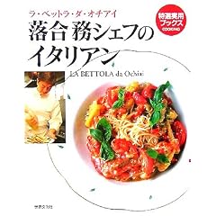 落合務シェフのイタリアン
