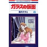 �K���X�̉��� 45 �ӂ���̈��Ö� 4 (�ԂƂ��COMICS)���� �������ɂ��