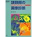 ���z���̉摜�f�f (�w�摜�f�f�x�ʍ�KEY BOOK�V���[�Y)