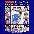 �u���c�ꏭ�N�̎�����v�I�[���X�^�[�Y�E�\���O�A���o��~THE SCHOOL DAYS
