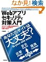 Web�A�v���Z�L�����e�B�΍����� ~���Ȃ��̃T�C�g�͑��v?
