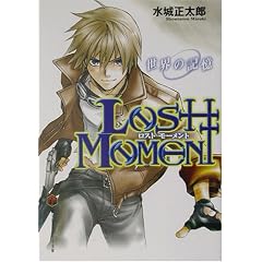 LOST MOMENT�\���E�̋L�� (�x�m���~�X�e���[����)
