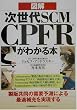 �}�� ������SCM CPFR���킩��{