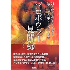 �v���{�E���[�����^�\24�l�̃v���{�E���[�����m��ꂴ��{�E�����O�̐��E