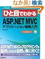 �ЂƖڂł킩��ASP.NET MVC�A�v���P�[�V�����J������ (MSDN�v���O���~���O�V���[�Y)