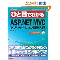 �ЂƖڂł킩��ASP.NET MVC�A�v���P�[�V�����J������ (MSDN�v���O���~���O�V���[�Y)
