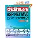 �ЂƖڂł킩��ASP.NET MVC�A�v���P�[�V�����J������ (MSDN�v���O���~���O�V���[�Y)