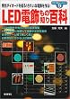 LED�d�����̒m��S�ȁ\�����_�C�I�[�h��m��!���ꂢ�ȓd�������! (�������u�m�肽���v�V���[�Y)