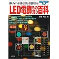 LED�d�����̒m��S�ȁ\�����_�C�I�[�h��m��!���ꂢ�ȓd�������! (�������u�m�肽���v�V���[�Y)