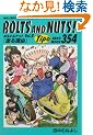 BOLTS AND NUTS Vol.8�\���ƗE�C�̃G���X�[��̓��}�� (NEKO MOOK 354)
