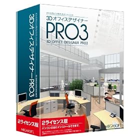 3D�I�t�B�X�f�U�C�i�[PRO3 2���C�Z���X��