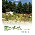 ���̃K�[�f���ɍ炭�ԁX~�x�ǖ삩��~ [Blu-ray]