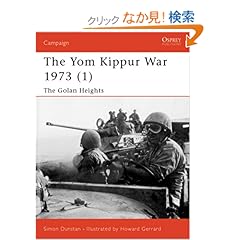 【クリックでお店のこの商品のページへ】The Yom Kippur War 1973 (1): The Golan Heights (Campaign): Simon Dunstan, Howard Gerrard: 洋書