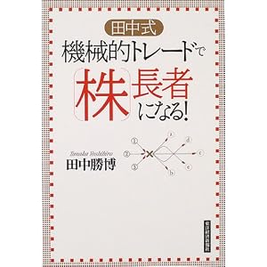 Amazon.co.jp: 田中式機械的トレードで株長者になる!: 田中 勝博: 本