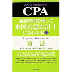 【クリックで詳細表示】通勤時間を使って米国公認会計士になれる本〈3〉商法 [単行本]