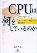 CPU�͉������Ă���̂��\�V���R���`�b�v�ɔ�߂�ꂽ���ق̐��E