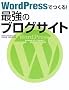 WordPress�ł���! �ŋ��̃u���O�T�C�g