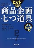 �q�b�g�𐶂ޏ��i��掵���� �悭�킩��� (���i��掵������H�V���[�Y)